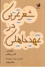 کتاب شعر عربي در عهد جاهلي اثر كارل بروكلمن